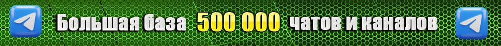 500 000 чатов и каналов Телеграм